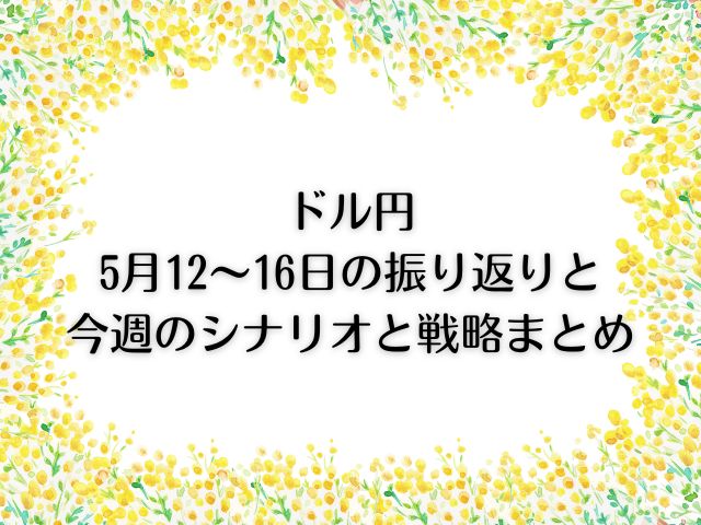 今週のシナリオと戦略まとめ