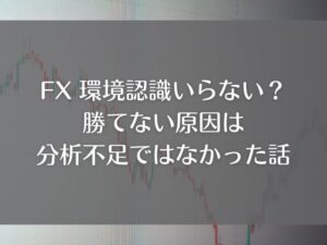 FX 環境認識 いらない